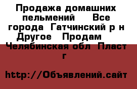 Продажа домашних пельмений.  - Все города, Гатчинский р-н Другое » Продам   . Челябинская обл.,Пласт г.